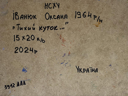 Back of Oksana Ivanyuk oil painting A quiet corner in the village, beige canvas with Ukrainian text