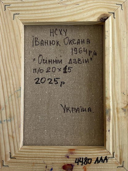 Back of Oil painting Autumn church bells Oksana Ivanyuk with rustic frame and Cyrillic text