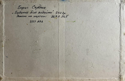 Back of Boris Serdyuk oil painting House near the pond with handwritten Cyrillic text
