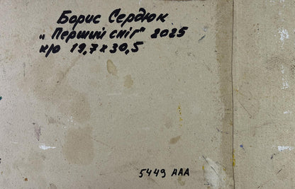 Back of Boris Serdyuk oil painting Silent cover with beige canvas inscription