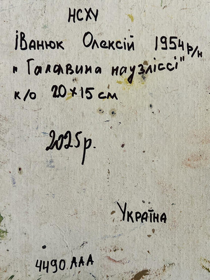 Back of Oleksiy Ivanyuk oil painting Village near the forest, handwritten inscription
