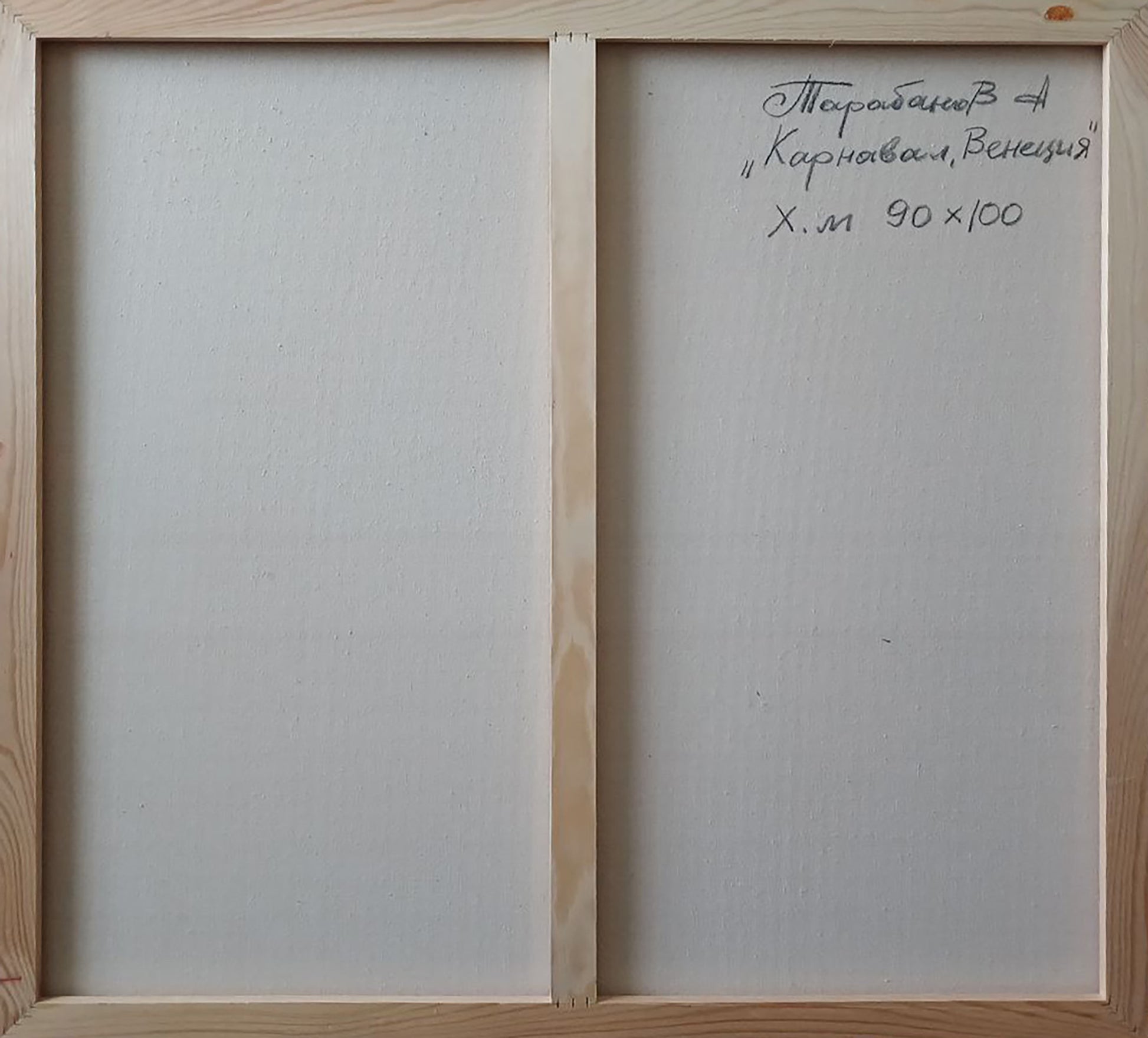 Back of Abstract oil painting Carnival in Venice by Anatoly Tarabanov with light wooden frame inscription