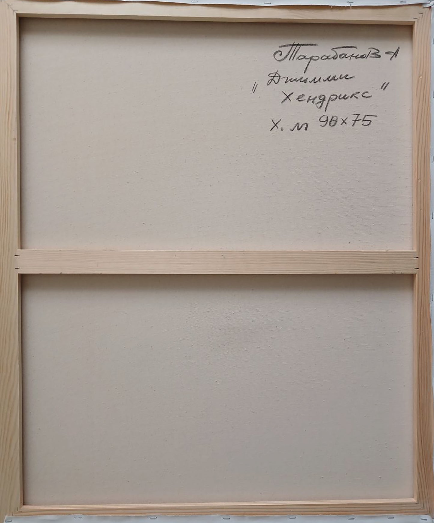 Back of Jimi Hendrix abstract oil painting by Anatoly Tarabanov with Cyrillic text