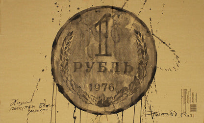 Weathered 1976 R. ruble coin ink painting by Dima Filatov