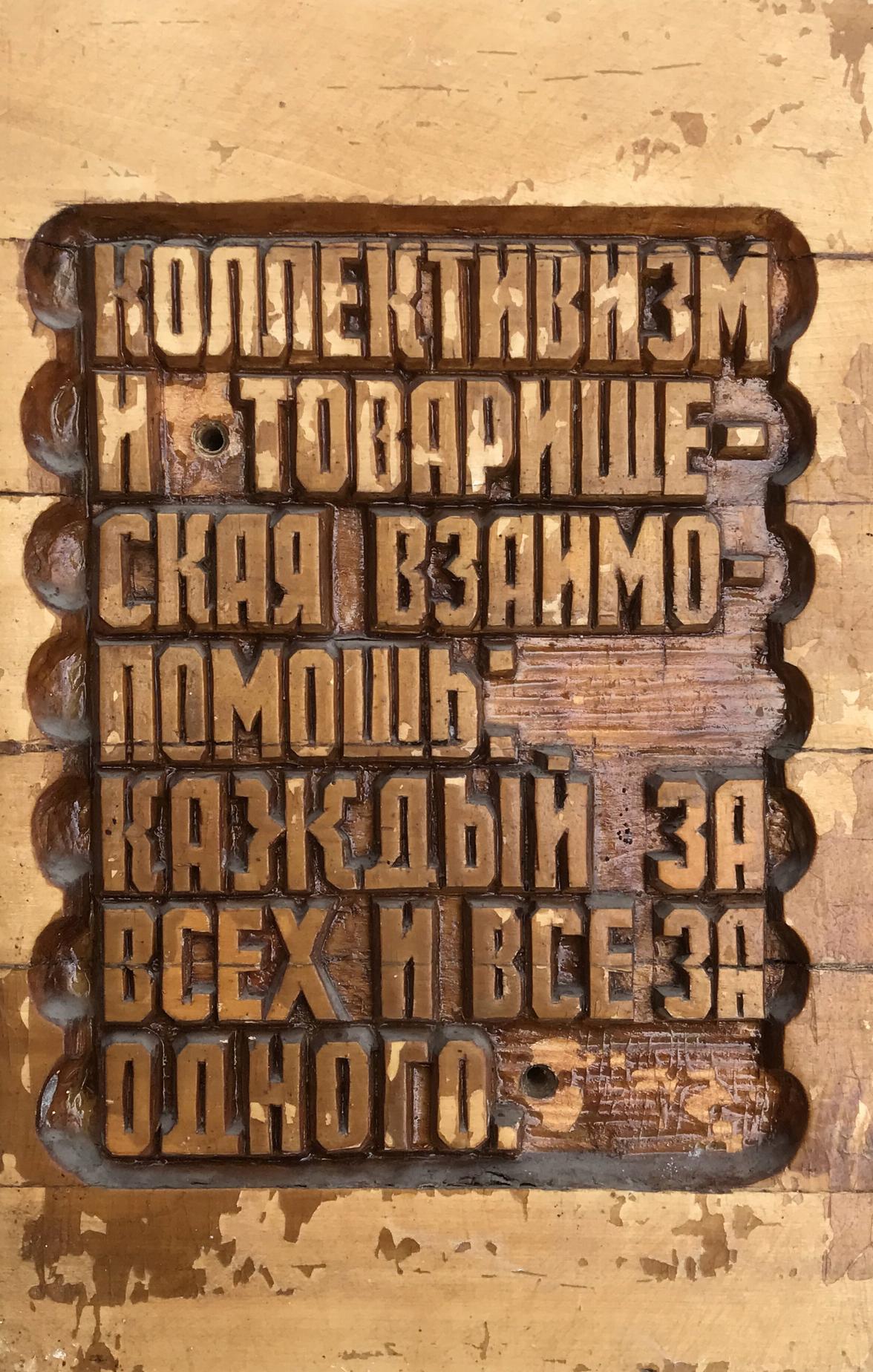 Worn wooden Cyrillic letterpress block for Social realism collectivism product
