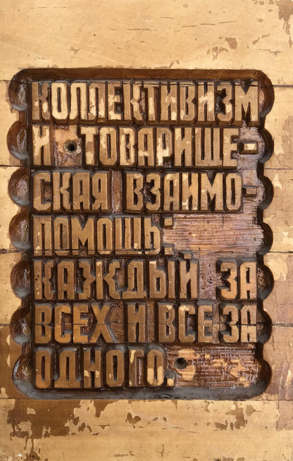 Worn wooden Cyrillic letterpress block for Social realism collectivism product