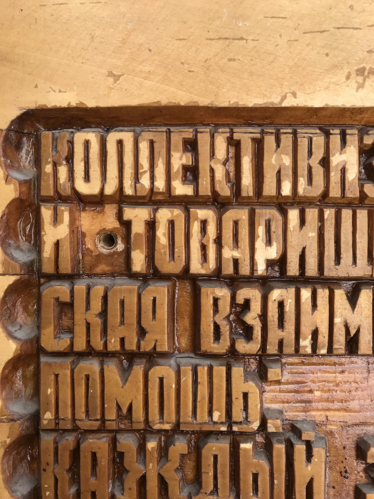 Weathered Cyrillic letterpress blocks for Social realism Collectivism product