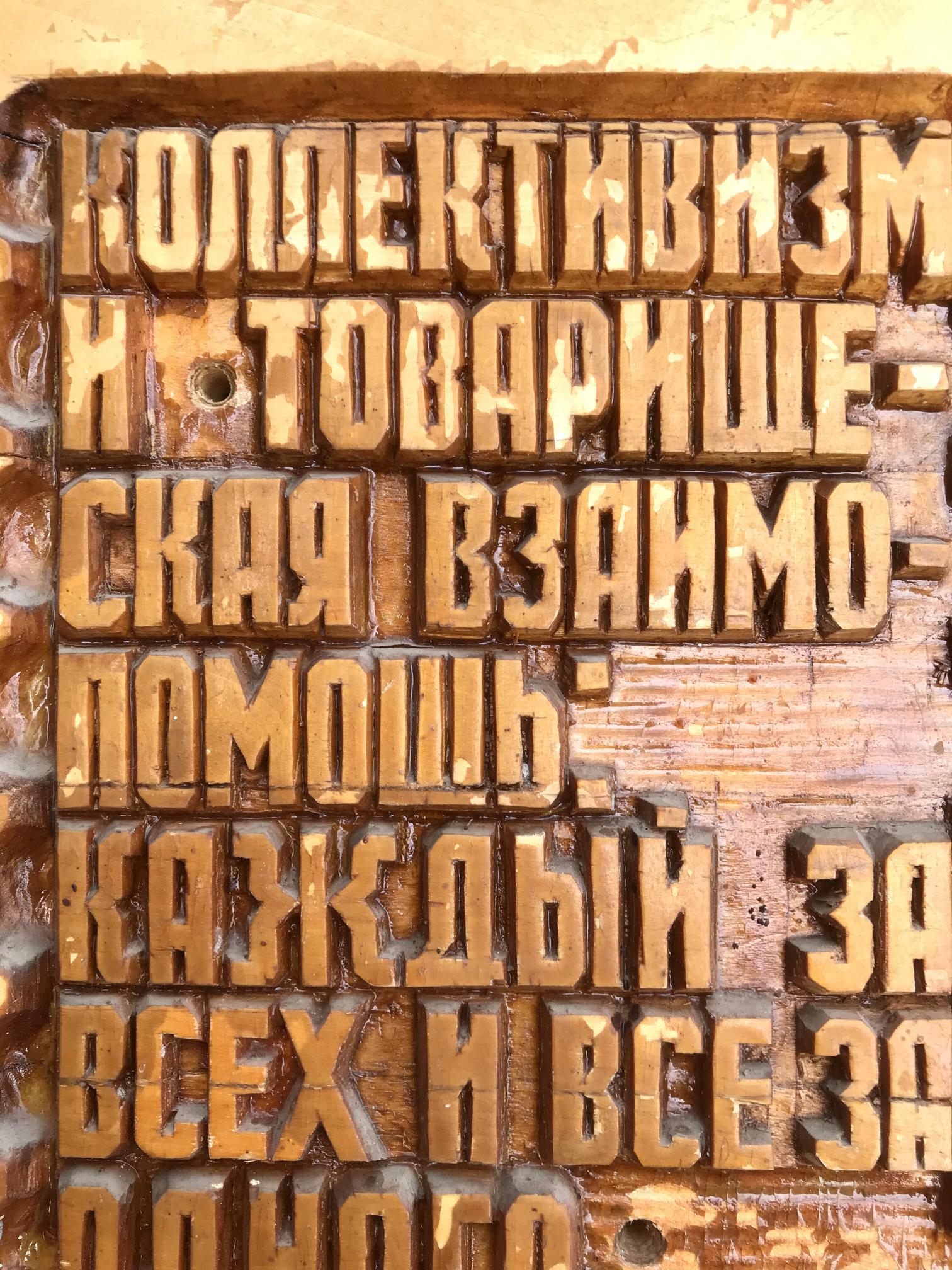 Worn wooden Cyrillic letterpress blocks for Social realism Collectivism product