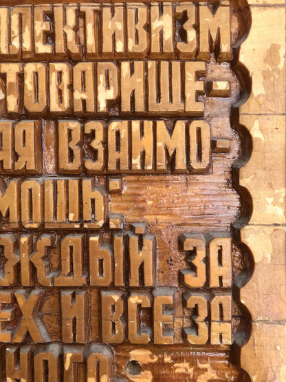 Worn wooden letterpress blocks with aged Cyrillic text on Social realism collectivism product