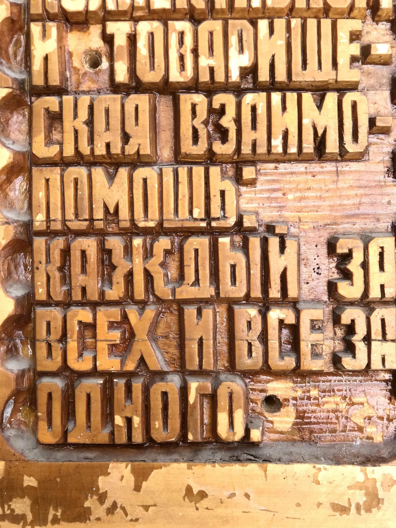 Worn wooden Cyrillic letterpress blocks for Social realism Collectivism product
