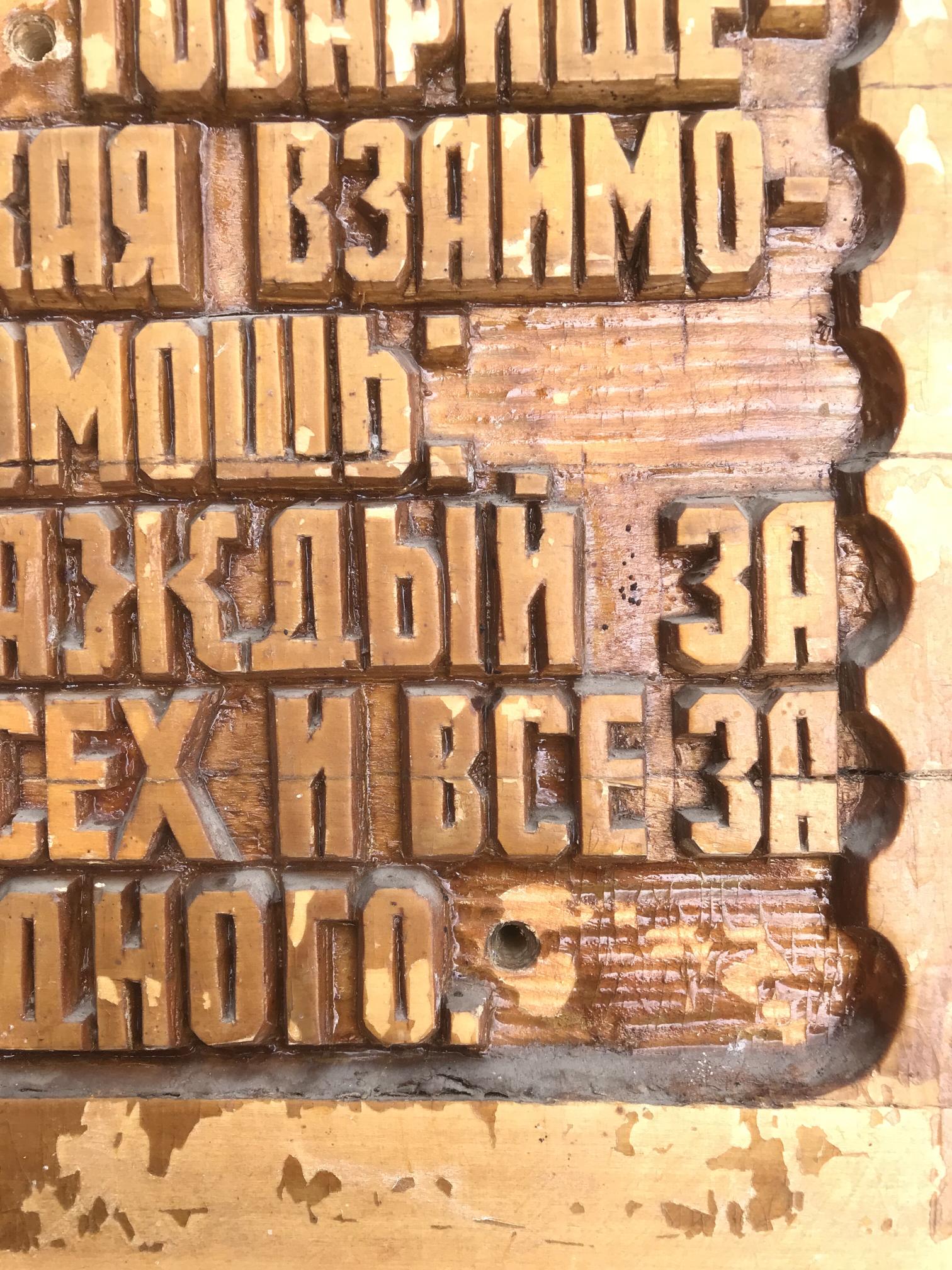 Worn wooden Cyrillic letterpress blocks for Social realism Collectivism product