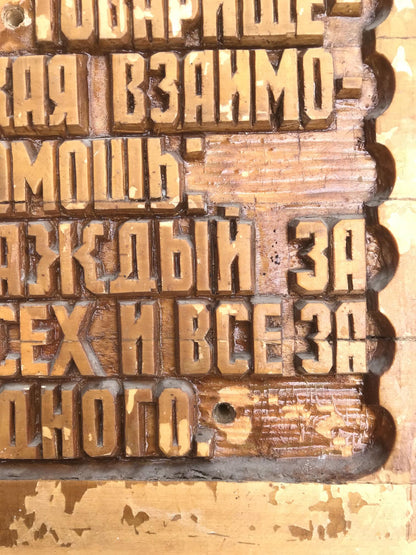 Worn wooden Cyrillic letterpress blocks for Social realism Collectivism product