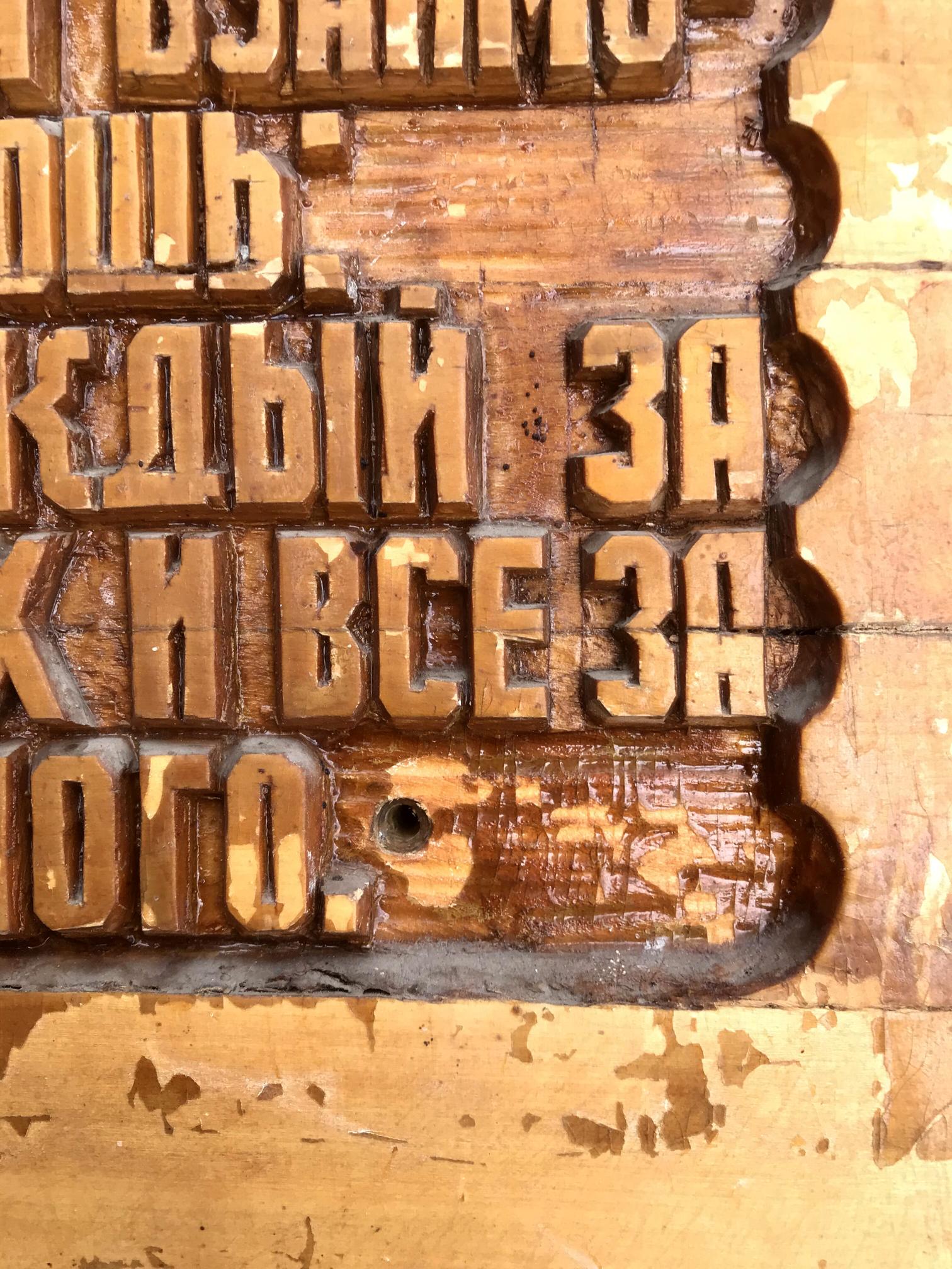 Worn wooden Cyrillic letterpress blocks for Social realism Collectivism product