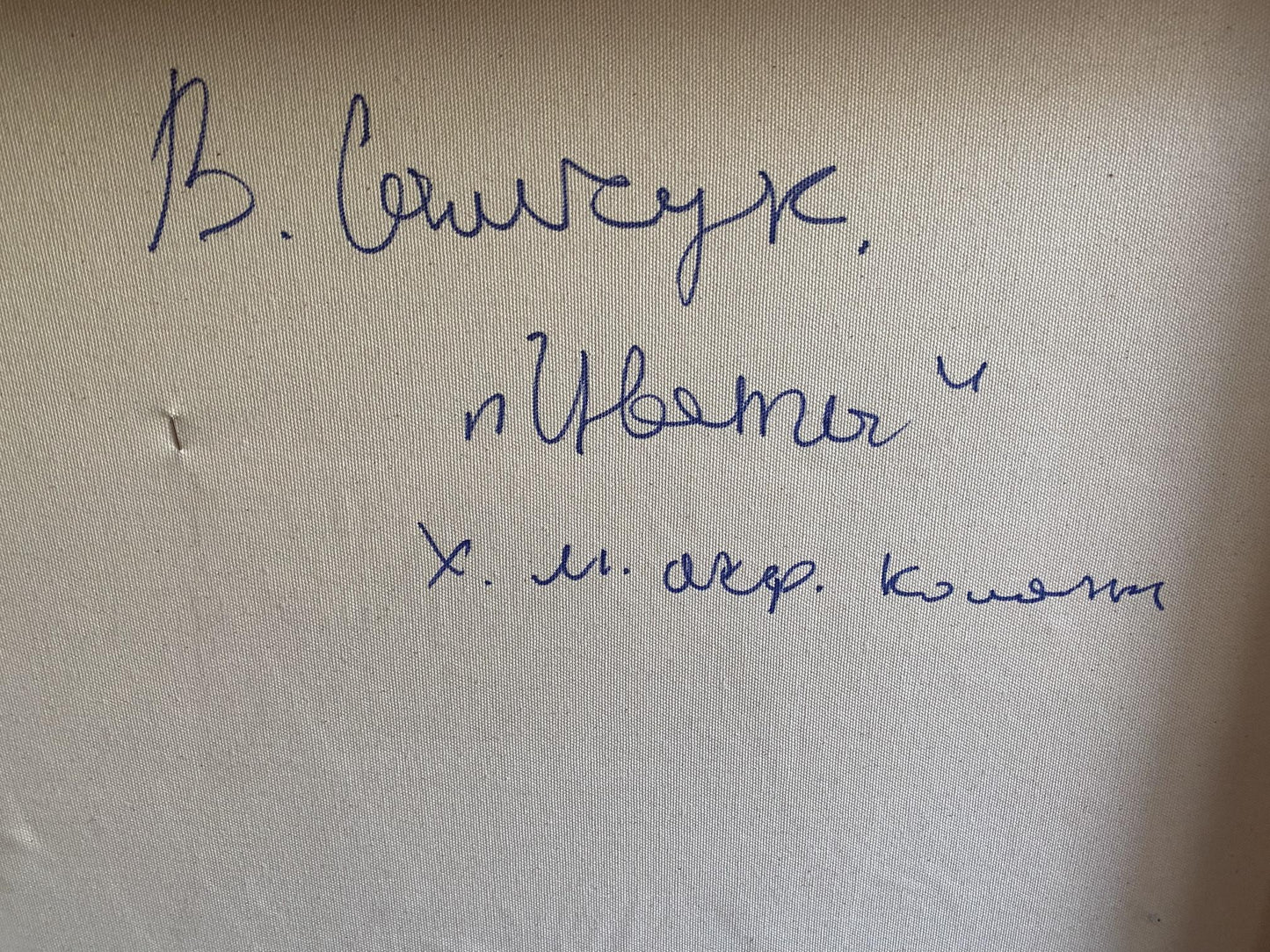 Handwritten blue ink inscription on beige fabric back of Oil painting Flowers by Samchuk Vasily Alexandrovich