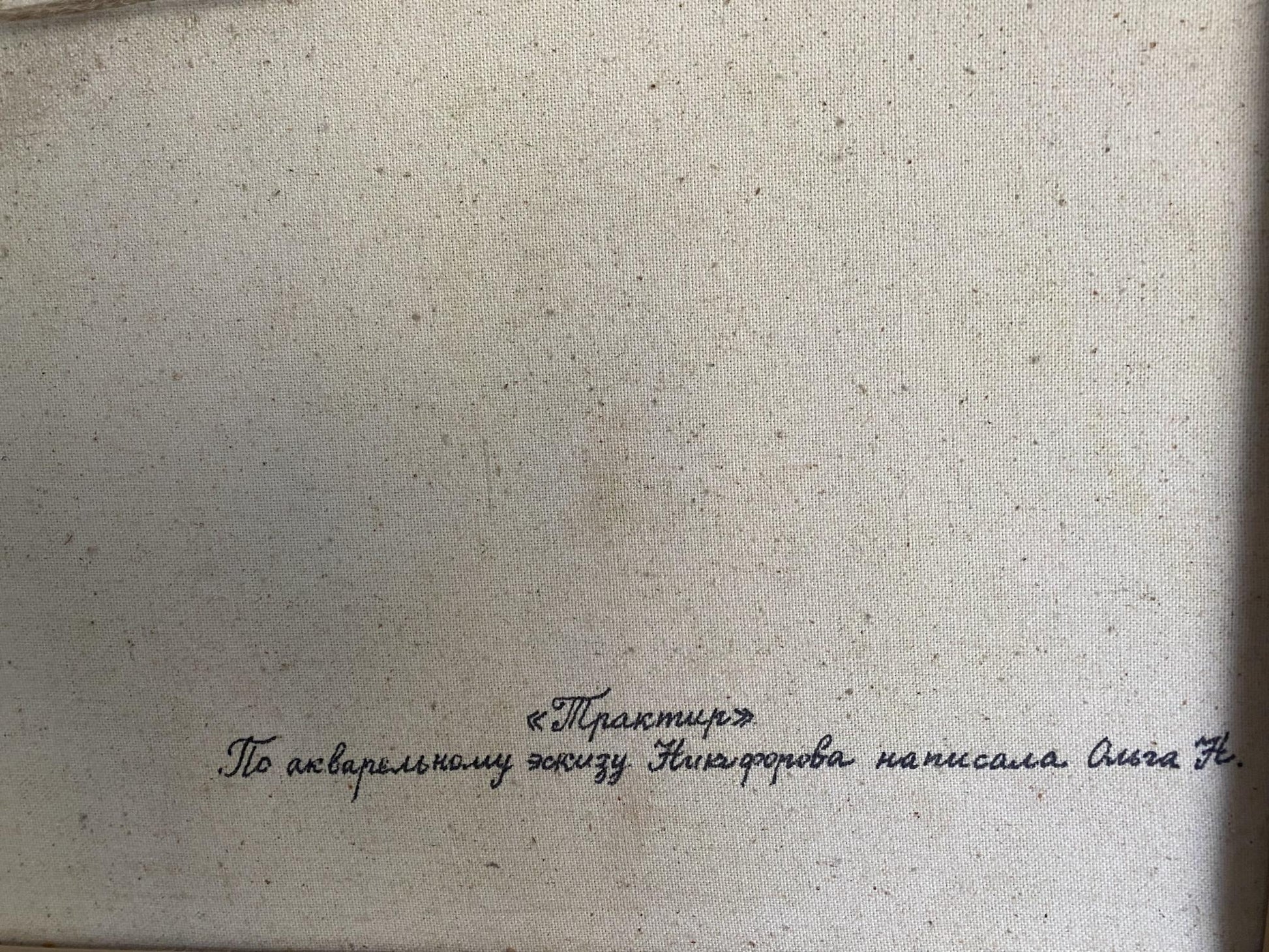 Back of Oil painting Tavern by Petr Nagulyak with Cyrillic text