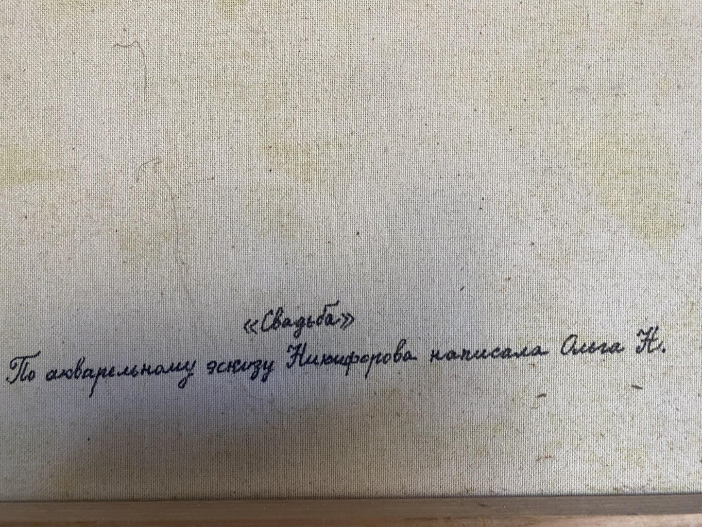 Handwritten inscription on back of Oil painting Wedding Ryman by Evgeny Nikolaevich