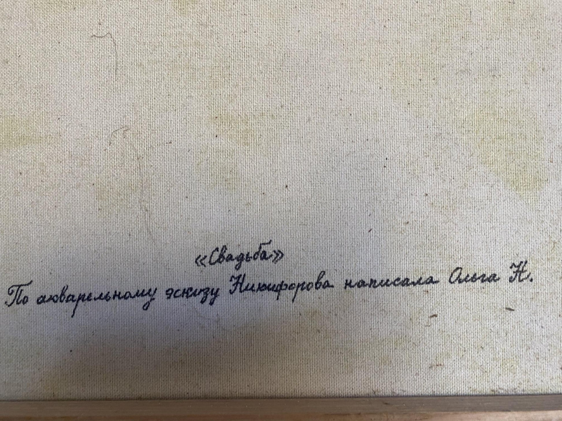 Handwritten inscription on back of Oil painting Wedding Ryman by Evgeny Nikolaevich