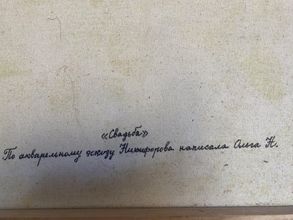Handwritten inscription on back of Oil painting Wedding Ryman by Evgeny Nikolaevich