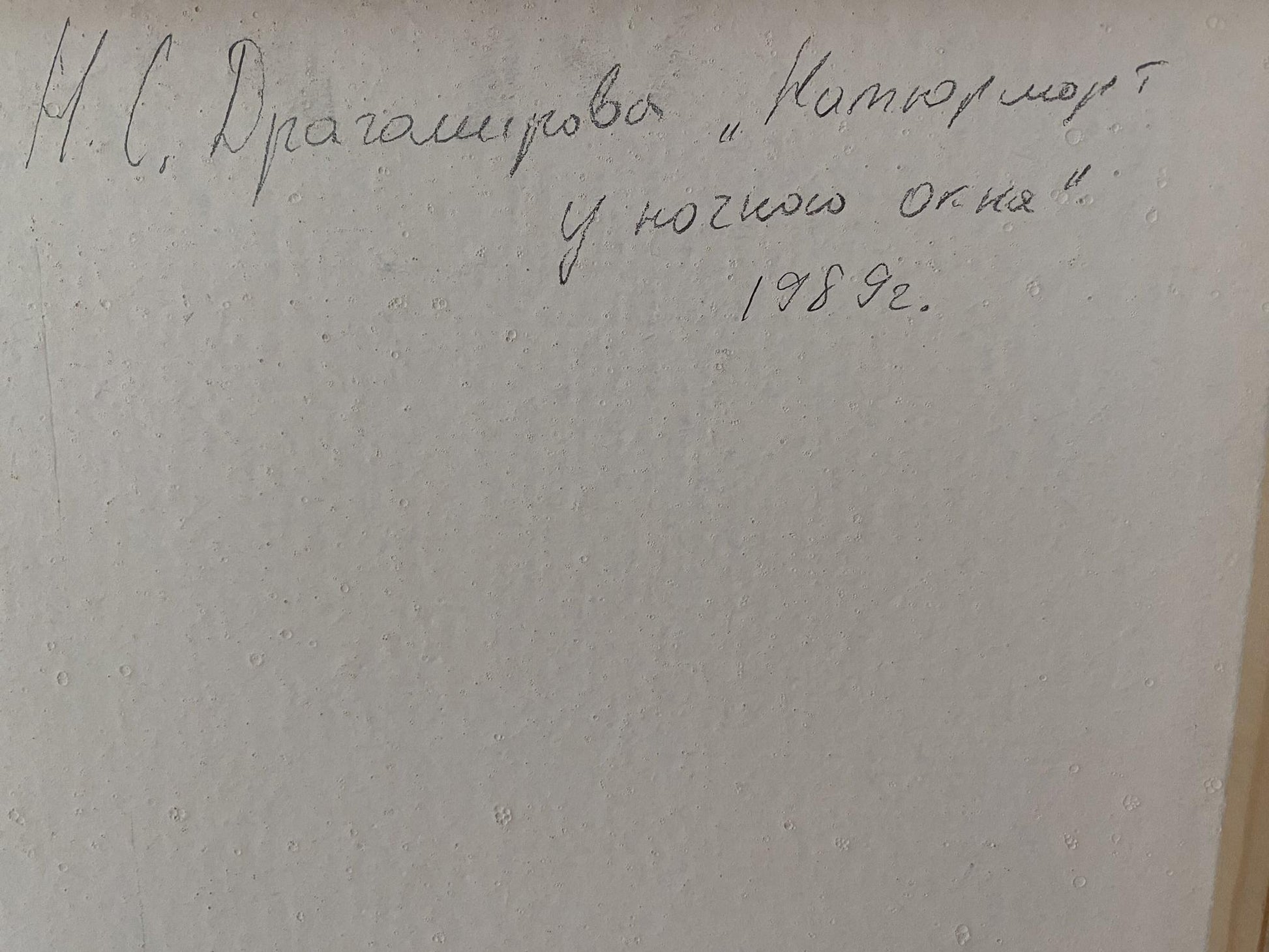 Handwritten inscription on back of Dragomirova Nina Stepanovna oil painting