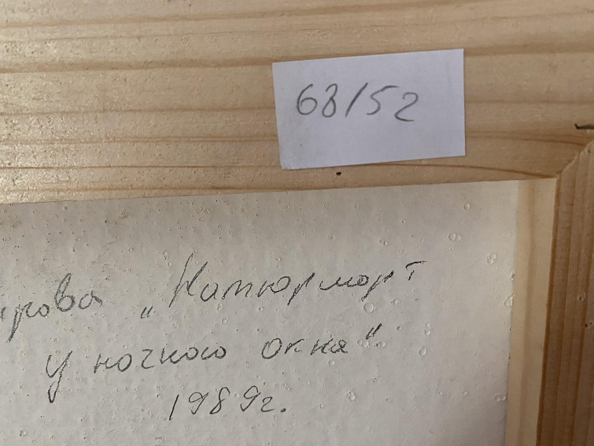 Handwritten inscription on back of Dragomirova Nina Stepanovna oil painting