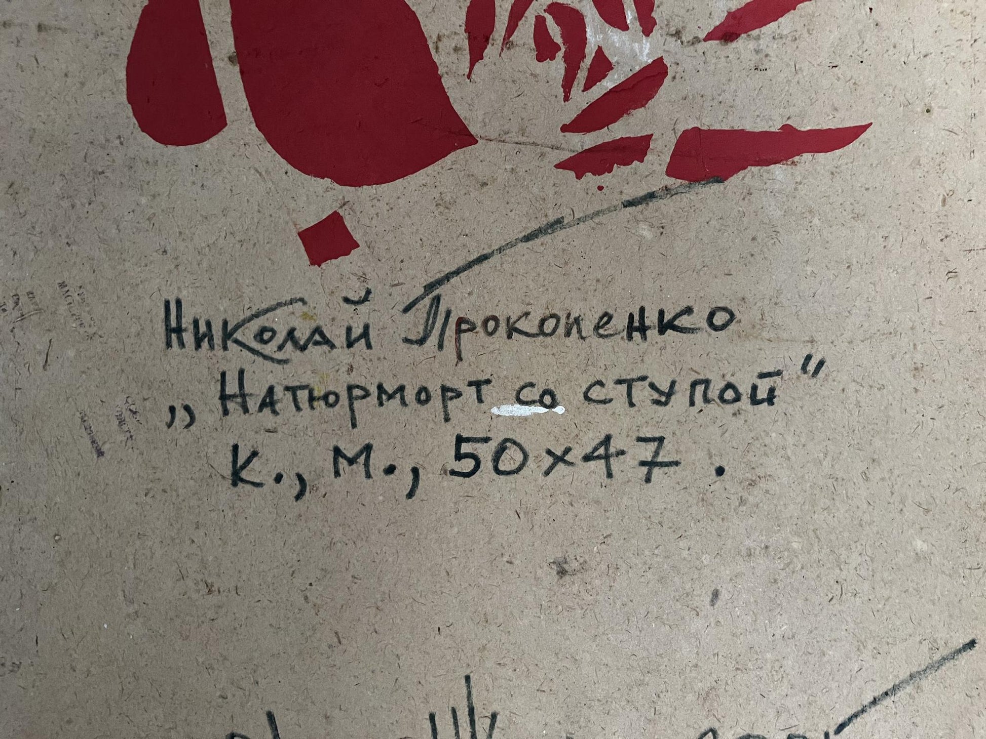 Back of Prokopenko Nikolai Nikolaevich oil painting with red abstract floral Cyrillic inscription on beige textured paper