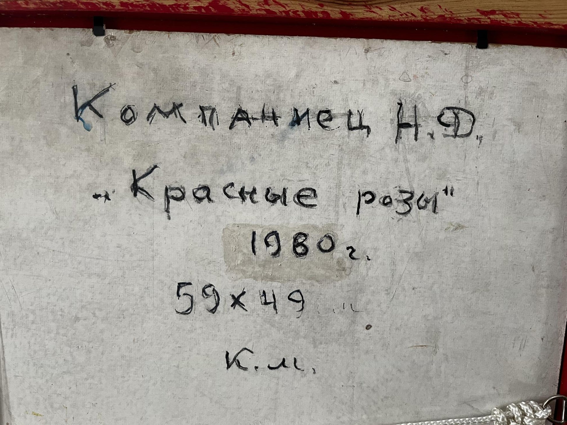Handwritten Cyrillic text on back of Kompaniets-Kianchenko oil painting