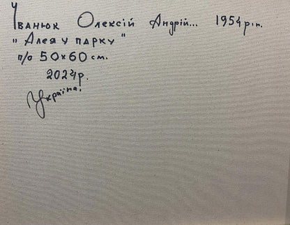Back of Oleksiy Ivanyuk oil painting Alley in the park with Ukrainian inscription