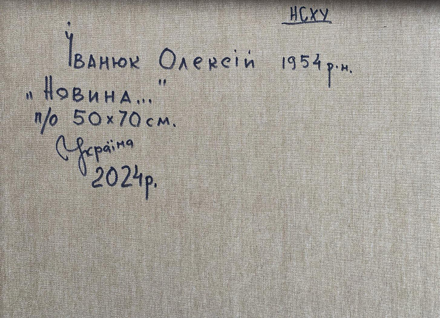 Back of textured beige canvas with Cyrillic script for Oleksiy Ivanyuk oil painting