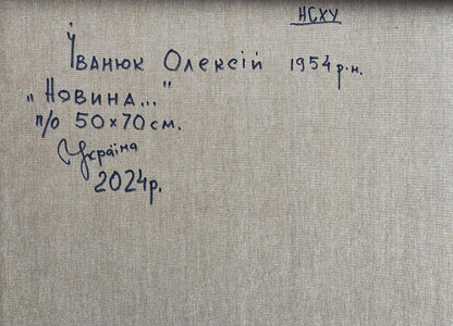 Back of textured beige canvas with Cyrillic script for Oleksiy Ivanyuk oil painting