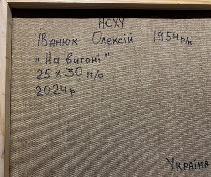 Back of beige canvas oil painting On the pasture in the meadows by Oleksiy Ivanyuk with black Cyrillic text