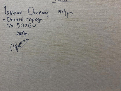 Back of Oleksiy Ivanyuk oil painting Autumn gardens: gray canvas with Cyrillic text