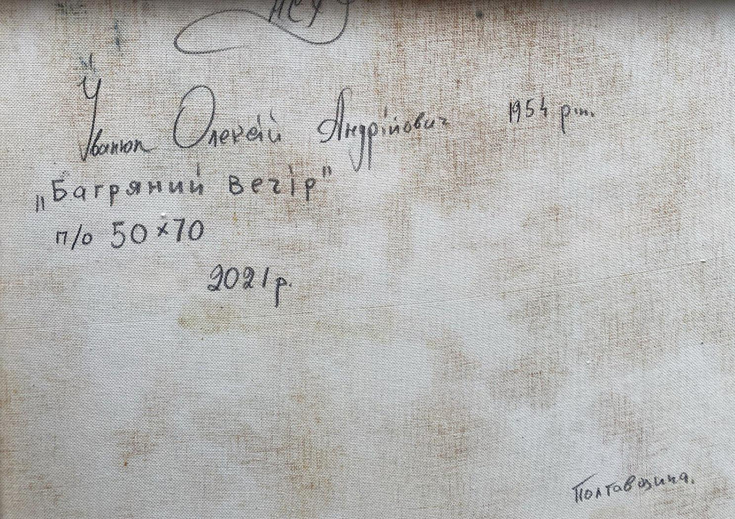 Back of Oleksiy Ivanyuk Crimson Evening oil painting canvas with Cyrillic label 1954