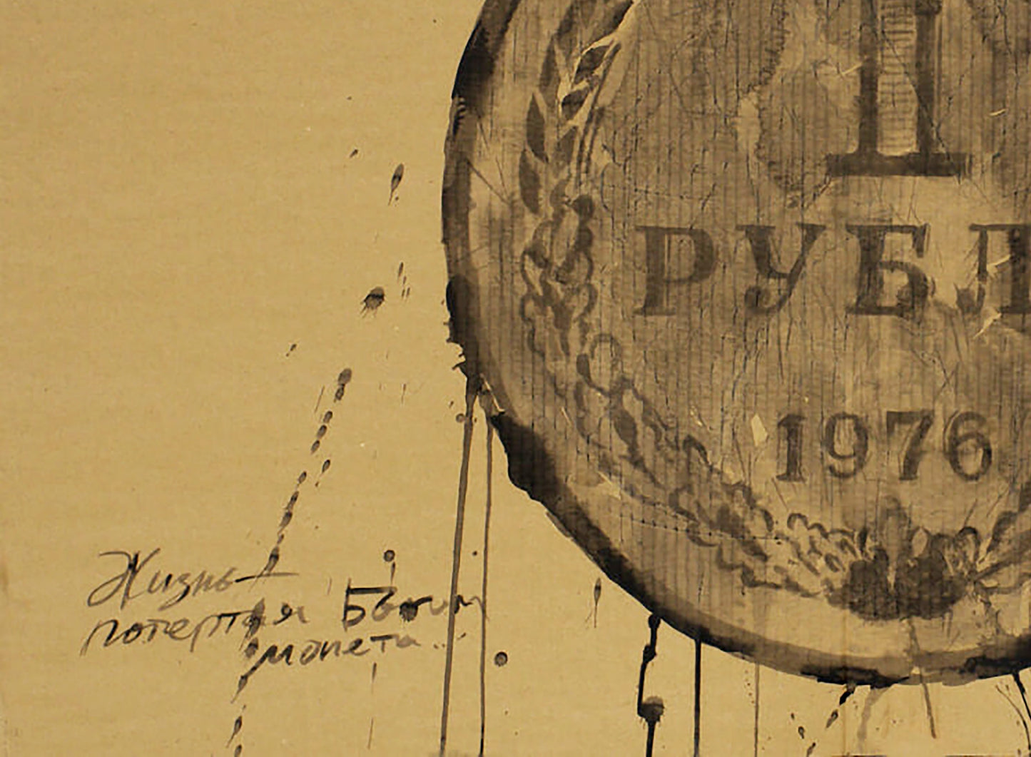 Sepia-toned ink painting of 1976 R. ruble coin by Dima Filatov