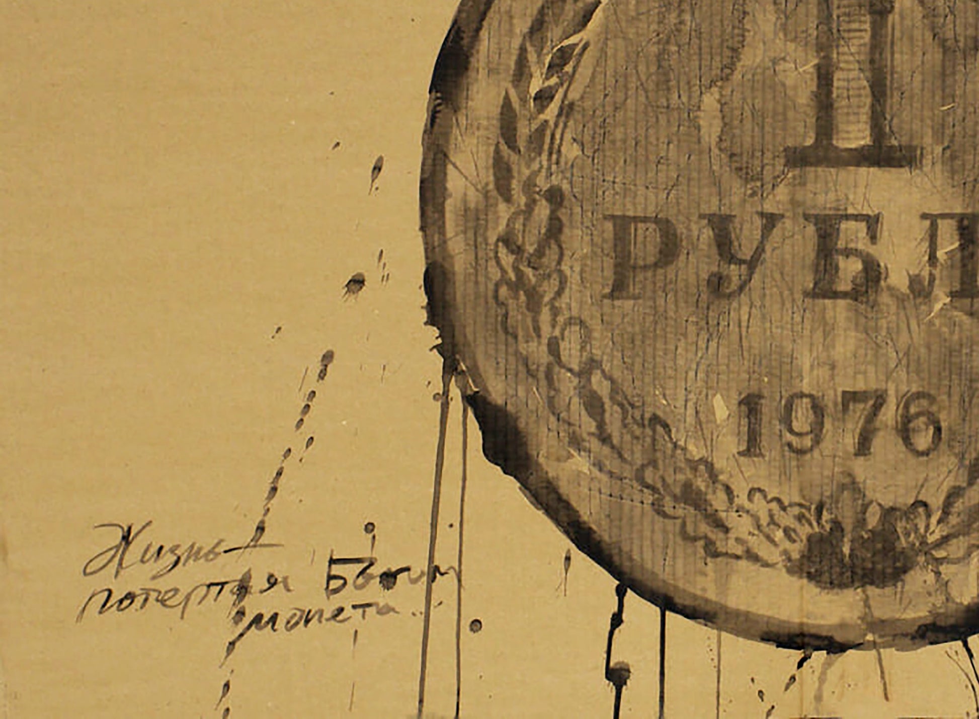 Sepia-toned ink painting of 1976 R. ruble coin by Dima Filatov