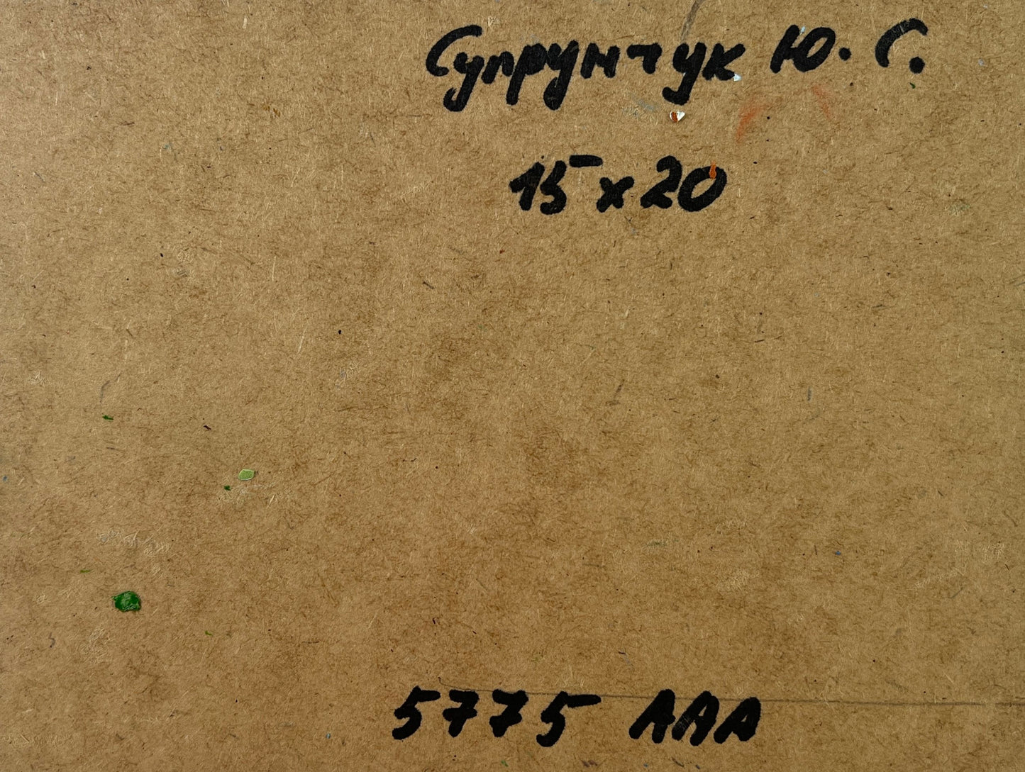 Back of Yuriy Suprunchuk oil painting House on the seashore with Cyrillic text