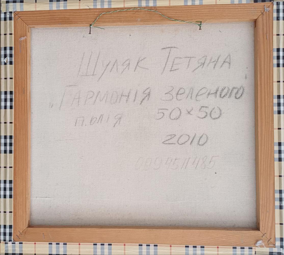 Back of Oil painting Harmony of Green by Tatyana Shulyak in light brown wooden frame with Cyrillic text