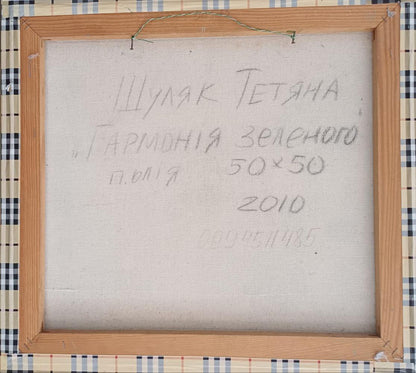 Back of Oil painting Harmony of Green by Tatyana Shulyak in light brown wooden frame with Cyrillic text
