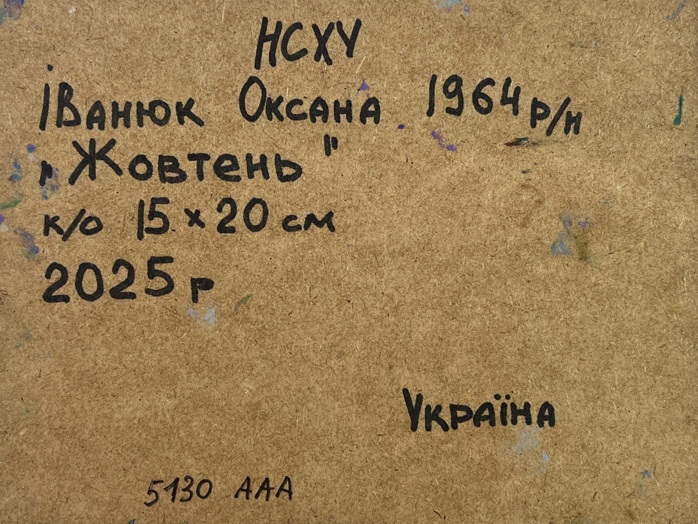 Back of Oil painting The gold of an October day Oksana Ivanyuk with handwritten artist name and year on brown cardboard