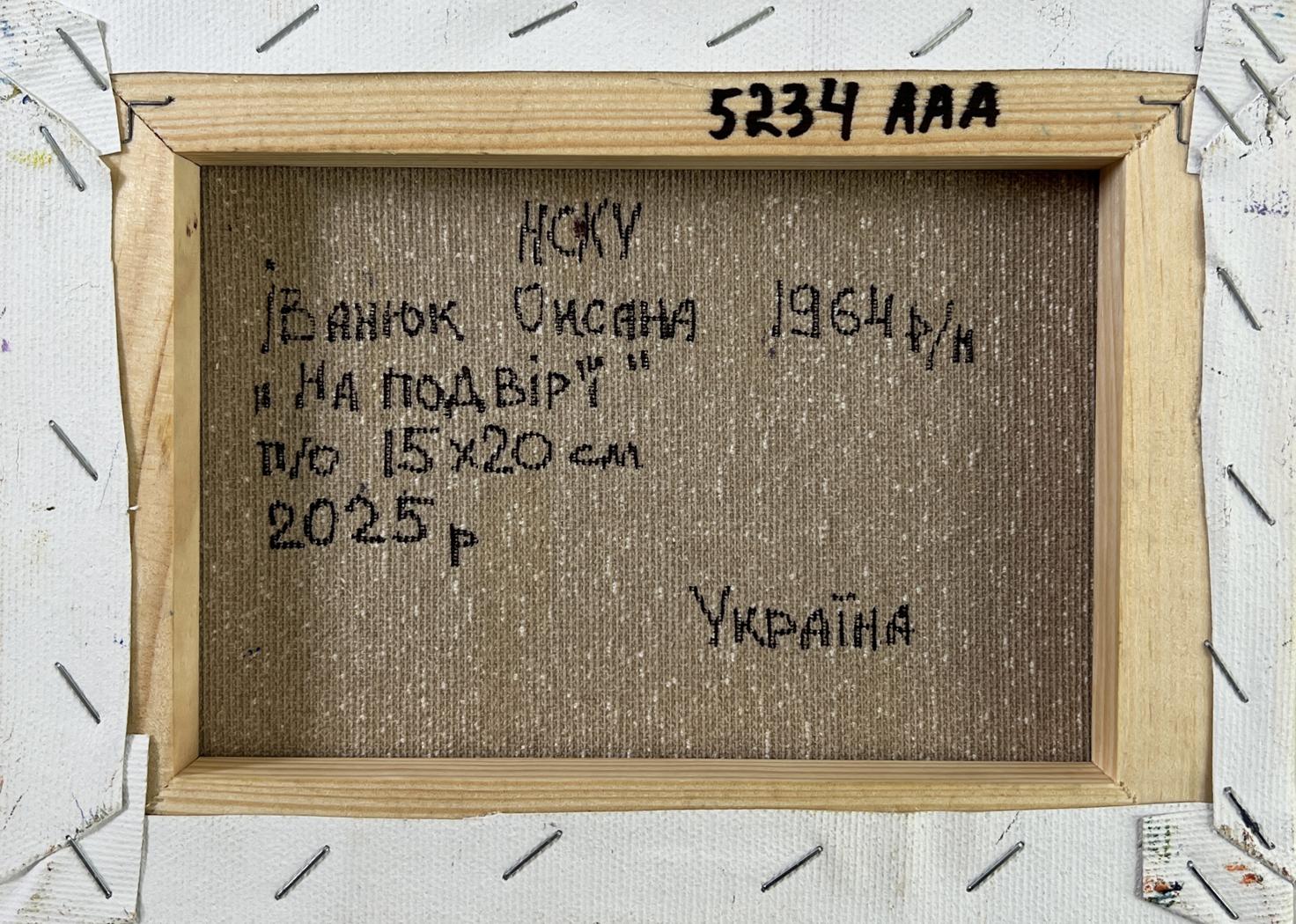 Back of Apiary in the Yard oil painting by Oksana Ivanyuk, Cyrillic text on canvas