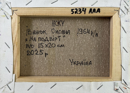 Back of Apiary in the Yard oil painting by Oksana Ivanyuk, Cyrillic text on canvas