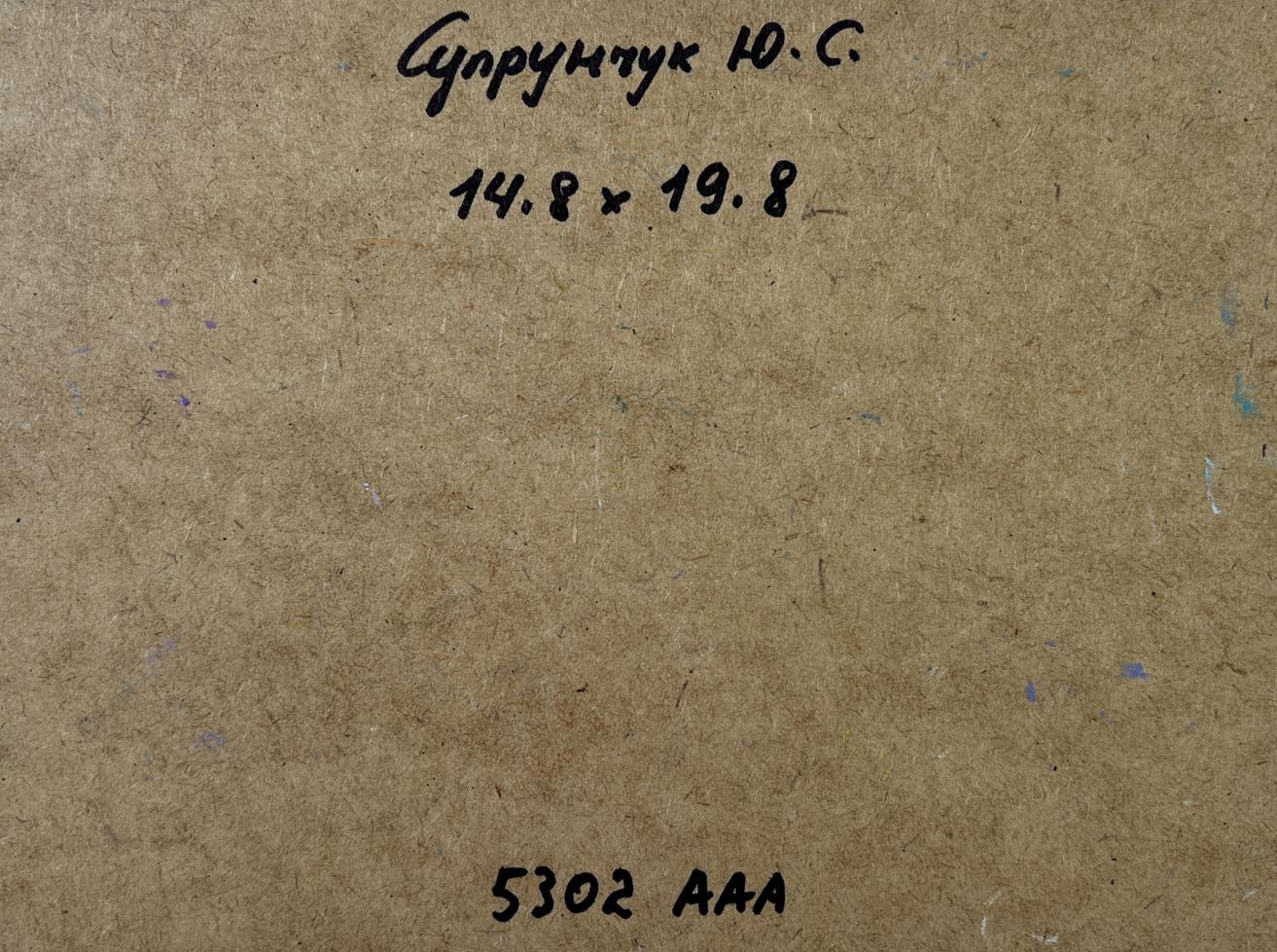 Back of Yuriy Suprunchuk oil painting with Cyrillic text on cardboard
