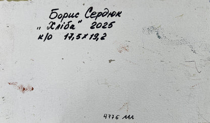 Back of oil painting Where there is bread there is a home by Boris Serdyuk, 2025