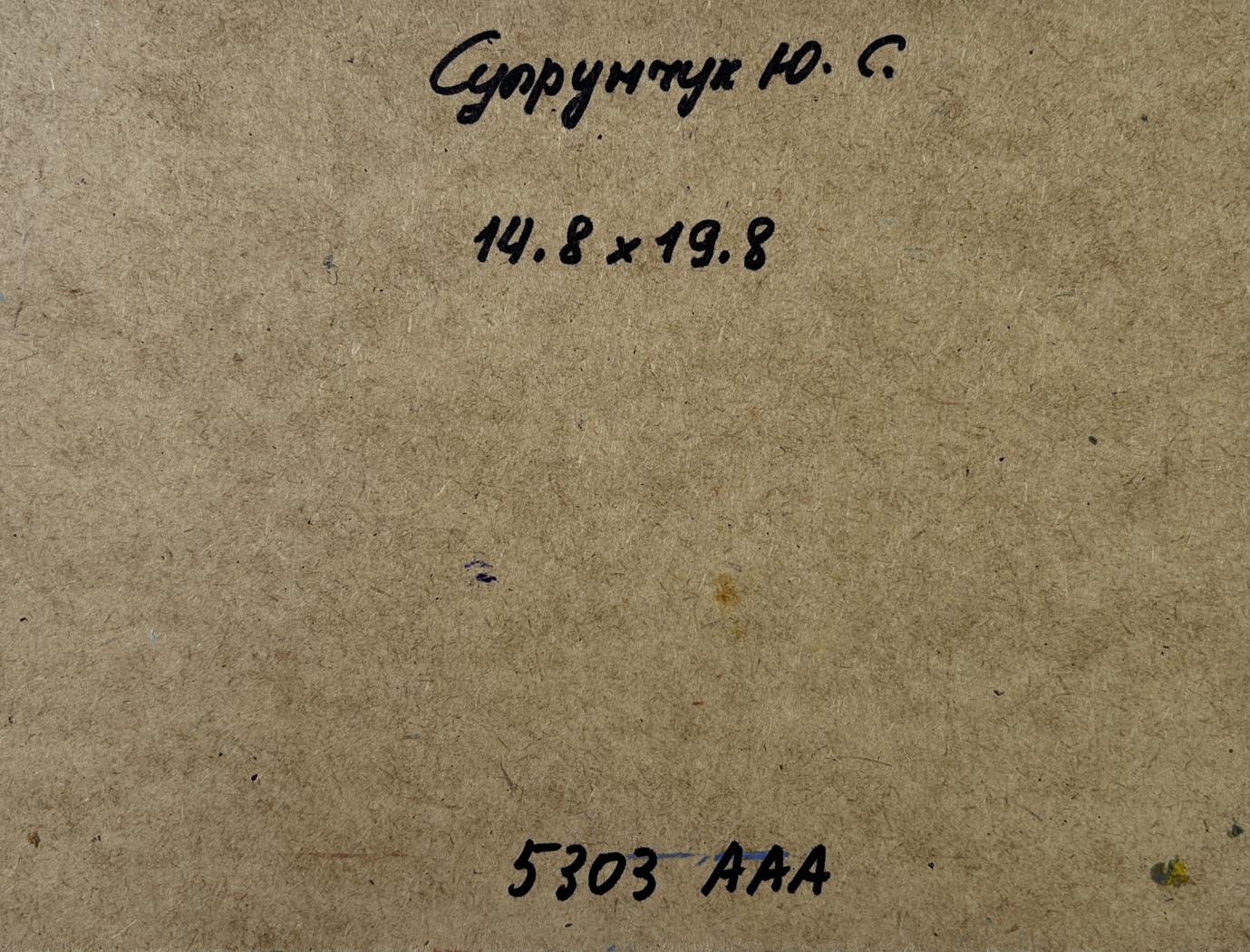 Back of Yuriy Suprunchuk oil painting Afternoon on the pasture with handwritten Cyrillic text