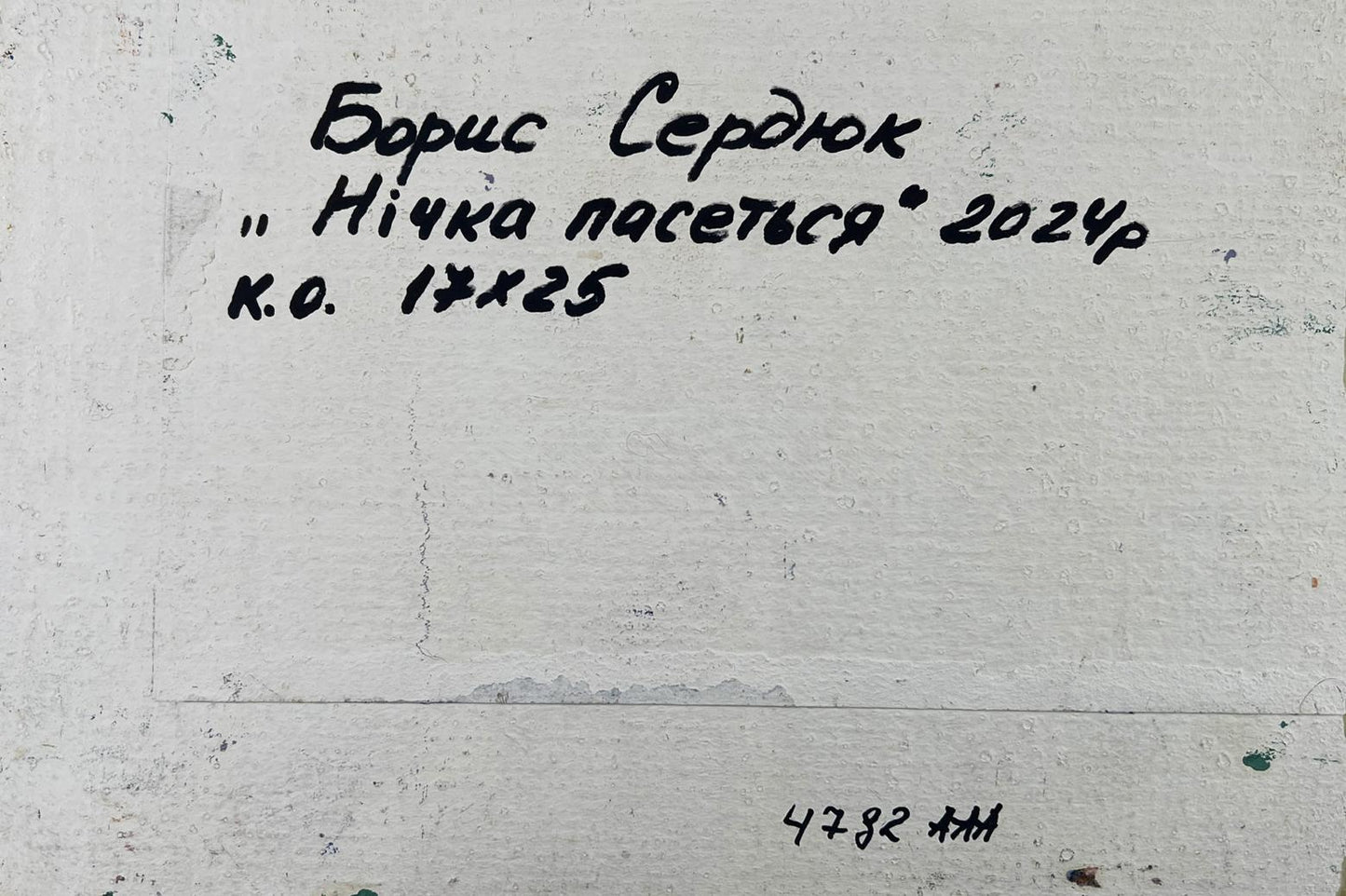Back of Boris Serdyuk Oil painting A quiet night passes among the grasses handwritten label on textured white surface