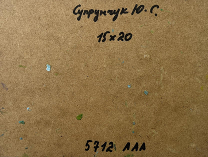 Back of Yuriy Suprunchuk oil painting Quiet village life with Cyrillic text and paint splatters
