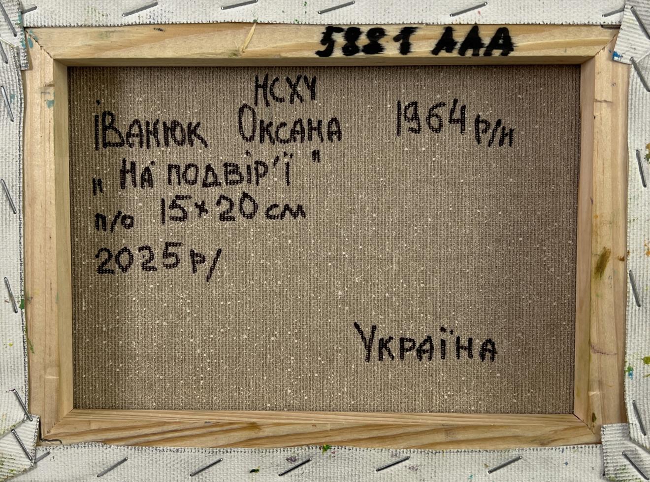 Back of beige canvas oil painting In the courtyard of the village Oksana Ivanyuk with Ukrainian text
