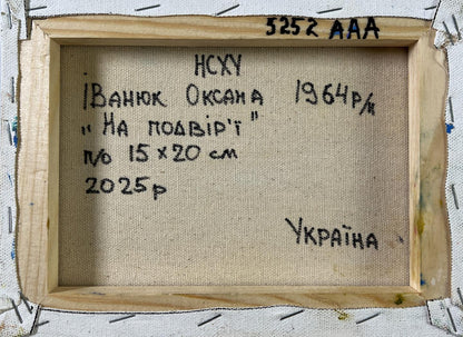 Back of Oil painting Warmth in the yard Oksana Ivanyuk with Cyrillic text