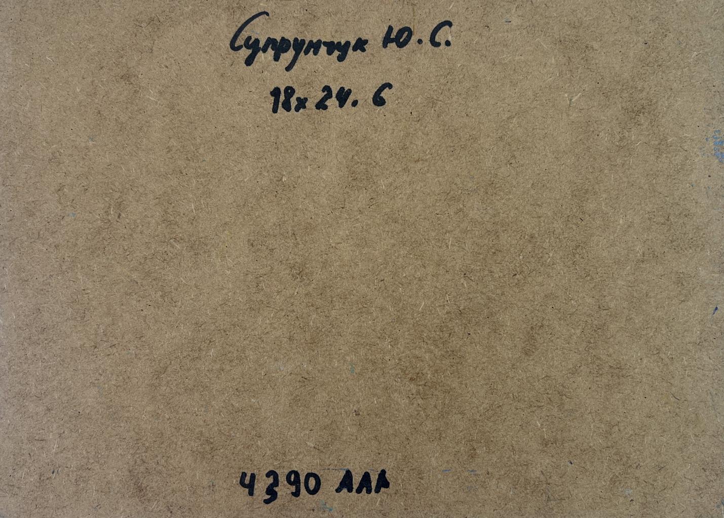 Back of Yuriy Suprunchuk oil painting with Cyrillic text on brown paper
