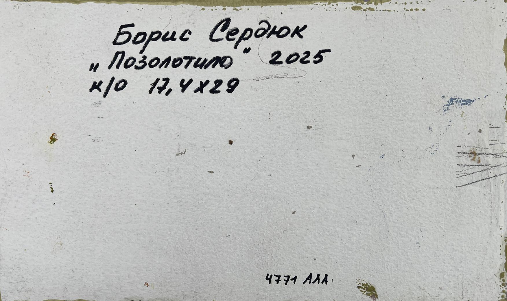 Back of Boris Serdyuk oil painting on white textured paper with Cyrillic text