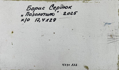 Back of Boris Serdyuk oil painting on white textured paper with Cyrillic text